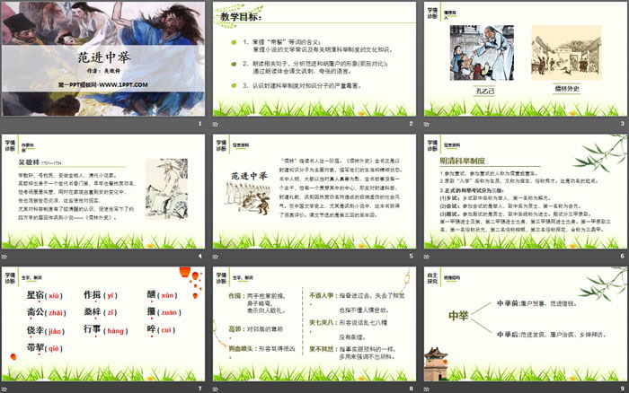 《范进中举》PPT优质课件