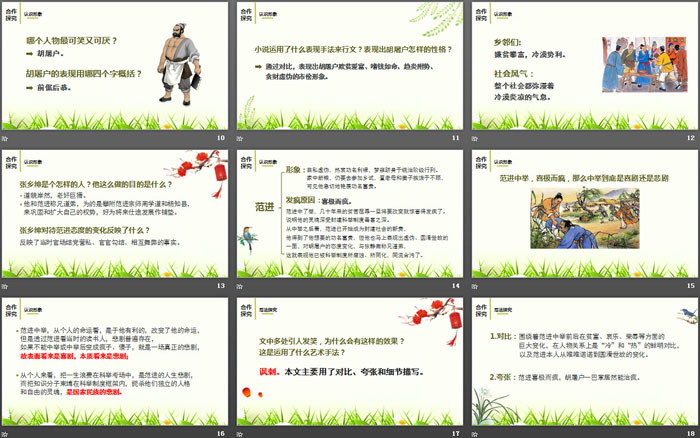 《范进中举》PPT优质课件