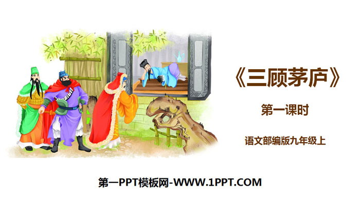 《三顾茅庐》PPT(第1课时)