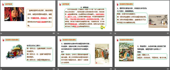 《三顾茅庐》PPT(第1课时)