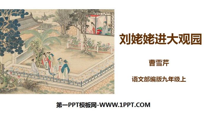 《刘姥姥进大观园》PPT免费课件