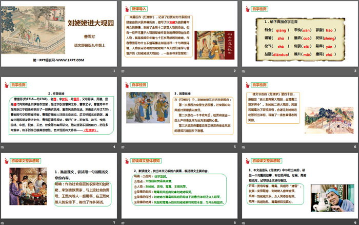 《刘姥姥进大观园》PPT免费课件