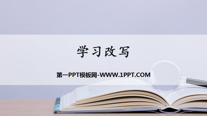 《学习改写》PPT教学课件