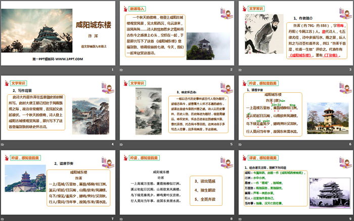 《咸阳城东楼》课外古诗词诵读PPT