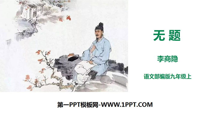 《无题》课外古诗词诵读PPT