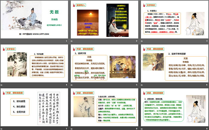 《无题》课外古诗词诵读PPT