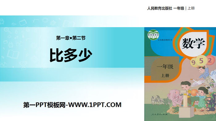 《比多少》准备课PPT教学课件