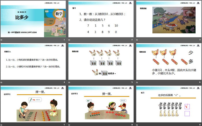 《比多少》准备课PPT教学课件