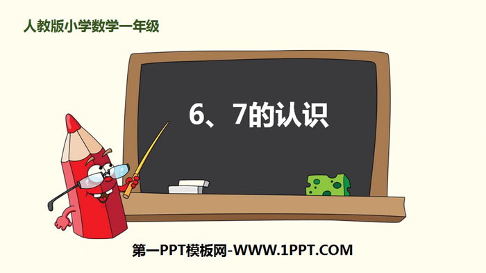 《6、7的认识》6-10的认识和加减法PPT