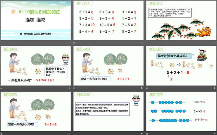 《连加连减》6-10的认识和加减法PPT教学课件