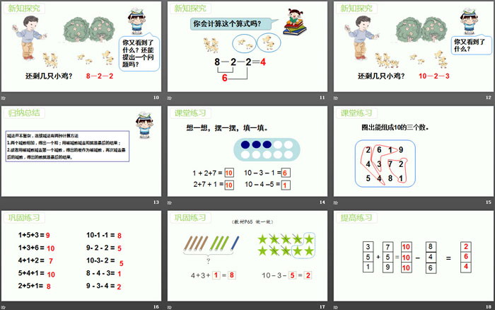 《连加连减》6-10的认识和加减法PPT教学课件