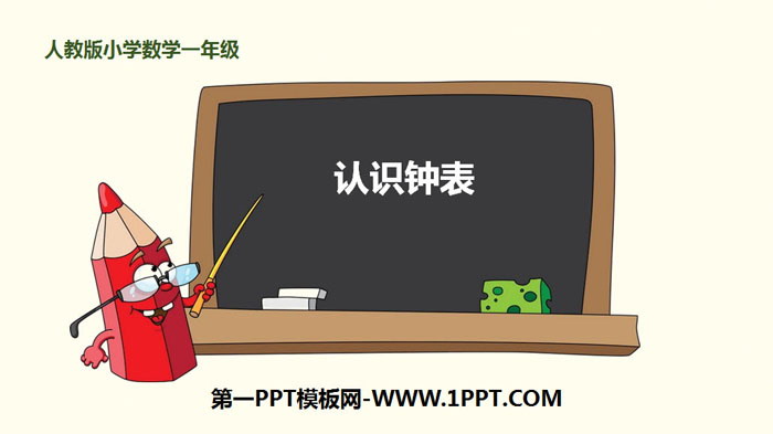 《认识钟表》PPT免费课件