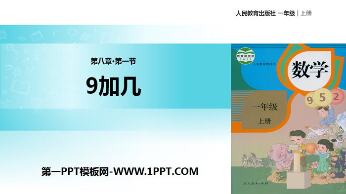 《9加几》20以内的进位加法PPT教学课件