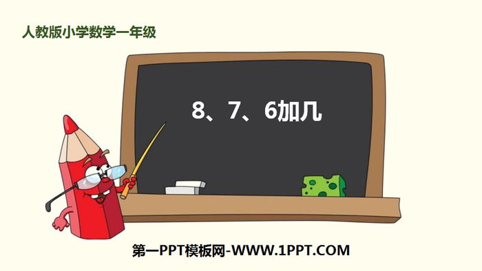 《8、7、6加几》20以内的进位加法PPT下载