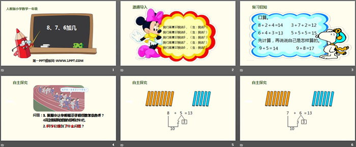 《8、7、6加几》20以内的进位加法PPT下载