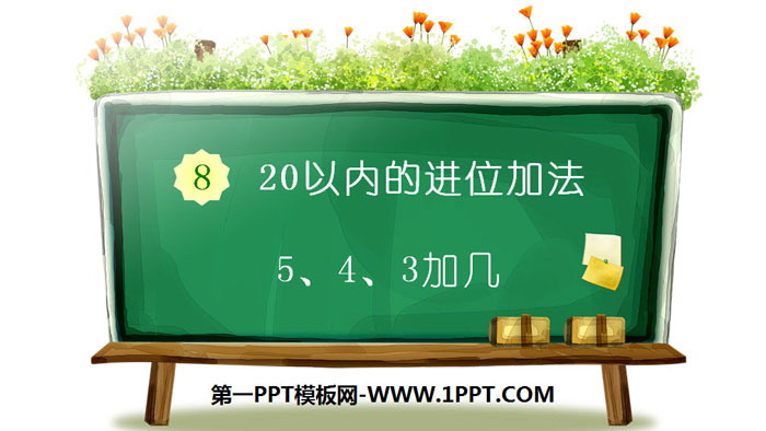 《5、4、3加几》20以内的进位加法PPT