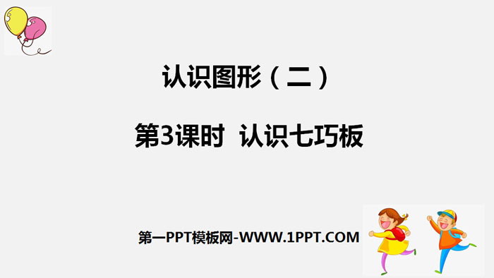 《认识七巧板》认识图形PPT
