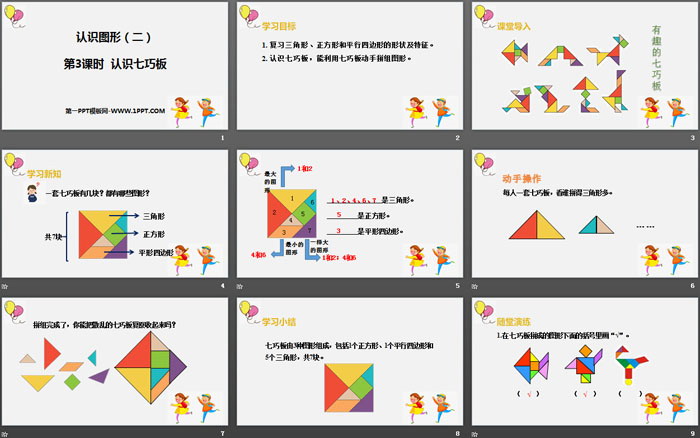 《认识七巧板》认识图形PPT