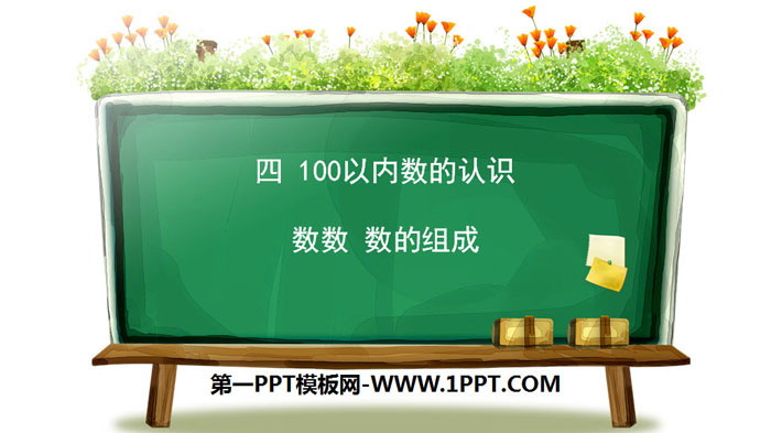 《数数 数的组成》100以内数的认识PPT