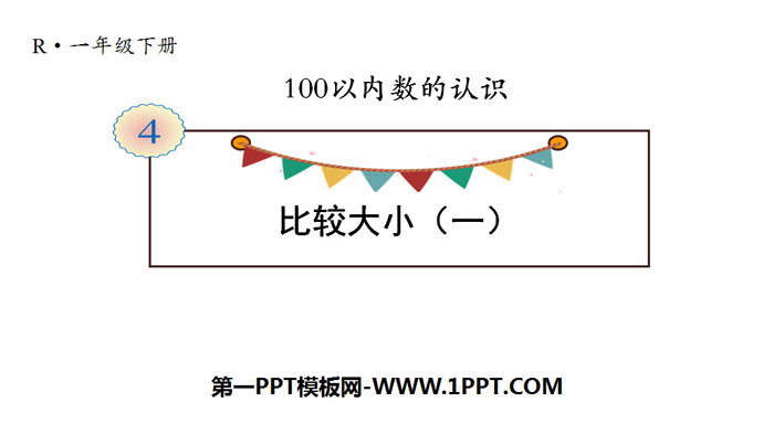 《比较大小》100以内数的认识PPT