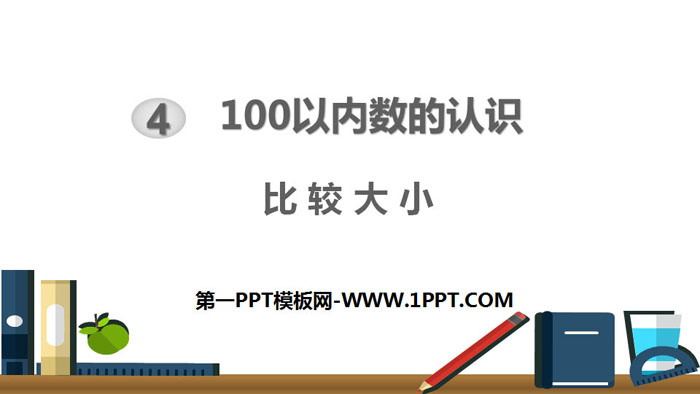 《比较大小》100以内数的认识PPT教学课件