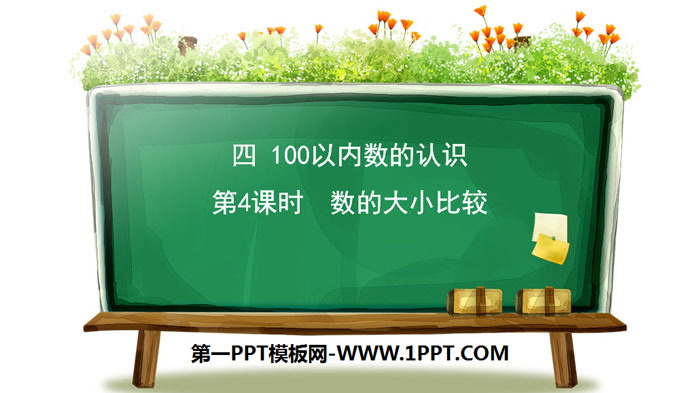 《数的大小比较》100以内数的认识PPT下载