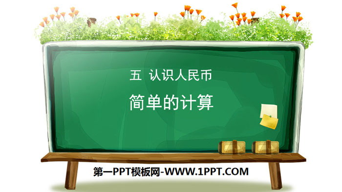 《简单的计算》认识人民币PPT下载