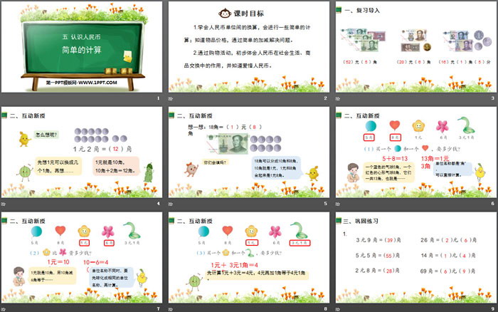 《简单的计算》认识人民币PPT下载