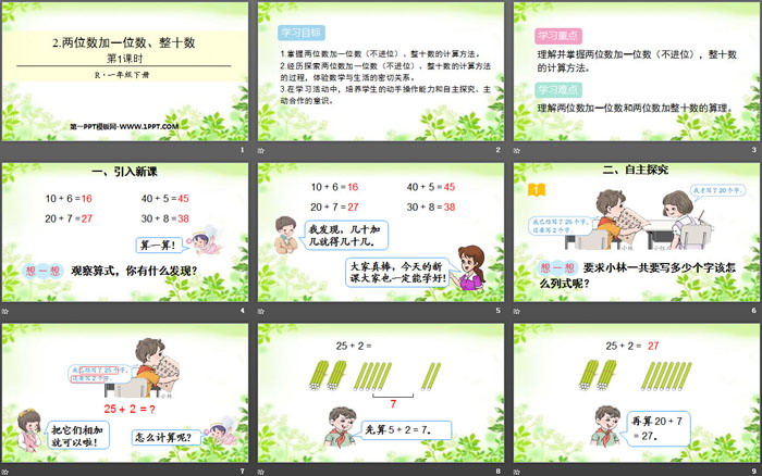 《两位数加一位数、整十数》100以内的加法和减法PPT(第1课时)