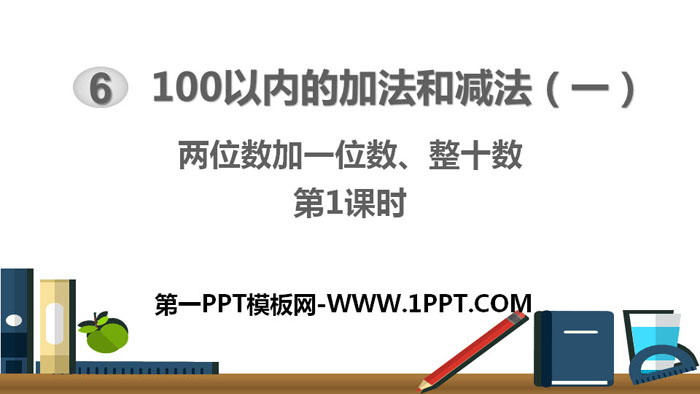 《两位数加一位数、整十数》100以内的加法和减法PPT课件(第1课时)