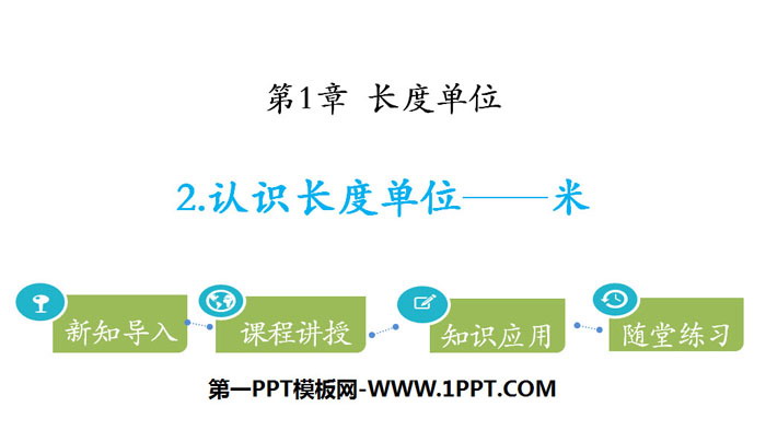 《认识长度单位—米》长度单位PPT