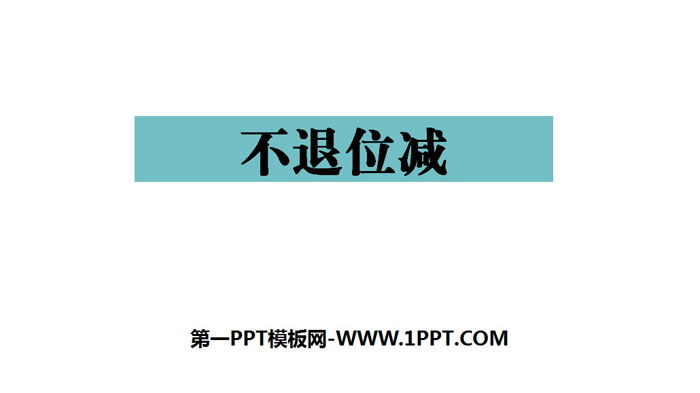 《不退位减》100以内的加法和减法PPT