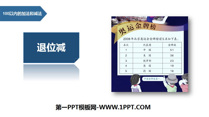 《退位减》100以内的加法和减法PPT教学课件