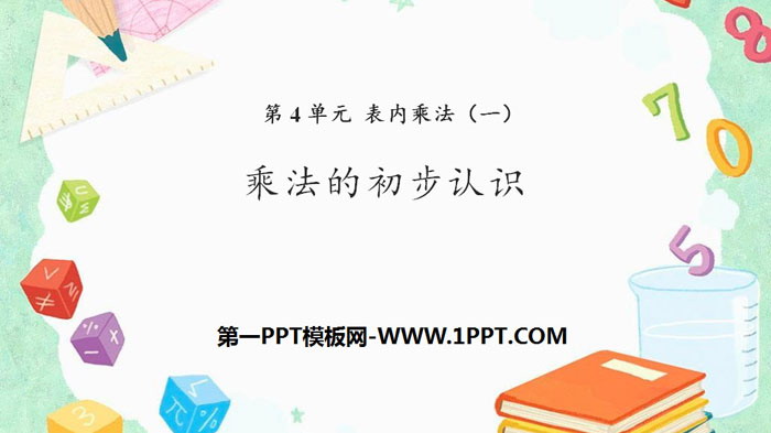 《乘法的初步认识》表内乘法PPT