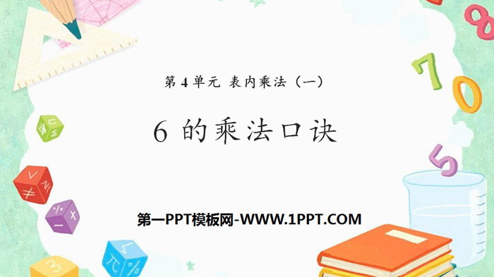 《6的乘法口诀》表内乘法PPT