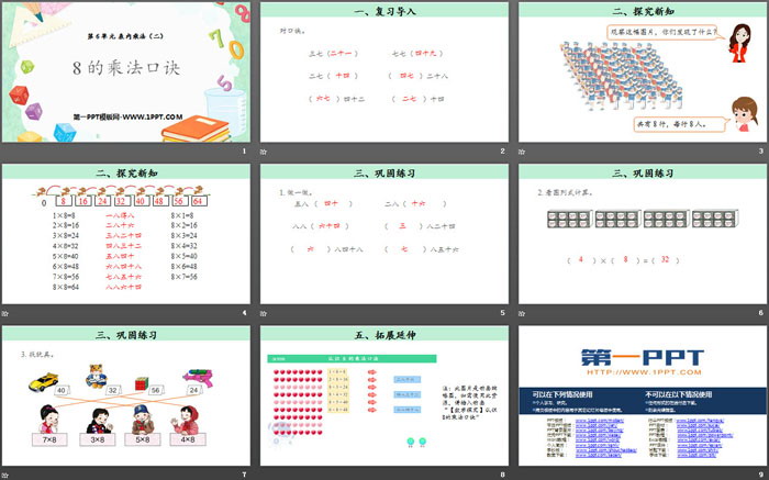 《8的乘法口诀》表内乘法PPT