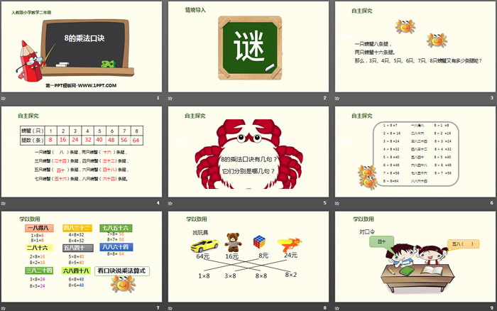 《8的乘法口诀》表内乘法PPT课件下载