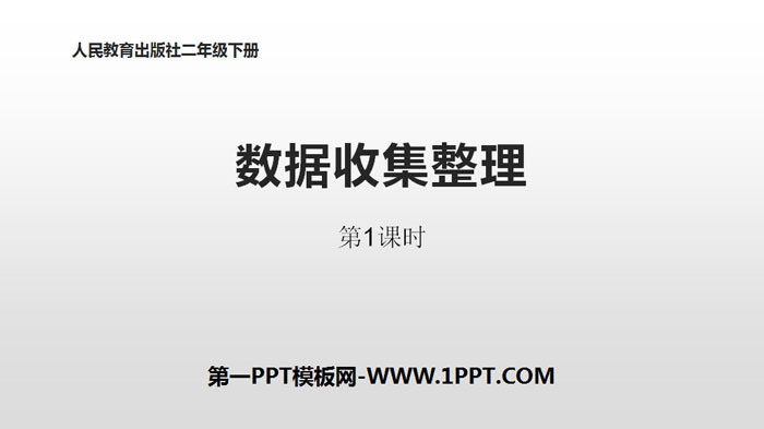 《数据收集整理》PPT(第1课时)