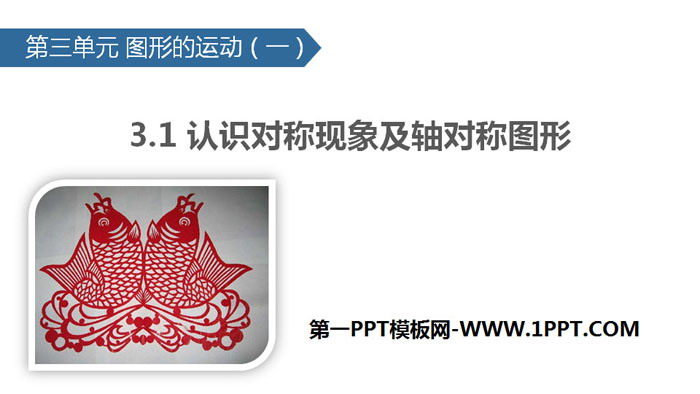 《认识对称现象及轴对称图形》图形的运动PPT