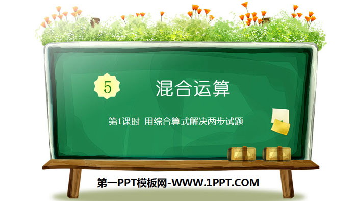 《混合运算》PPT(第1课时用综合算式解决两步试题)