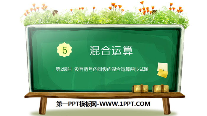 《混合运算》PPT(第2课时没有括号的同级的混合运算两步试题)