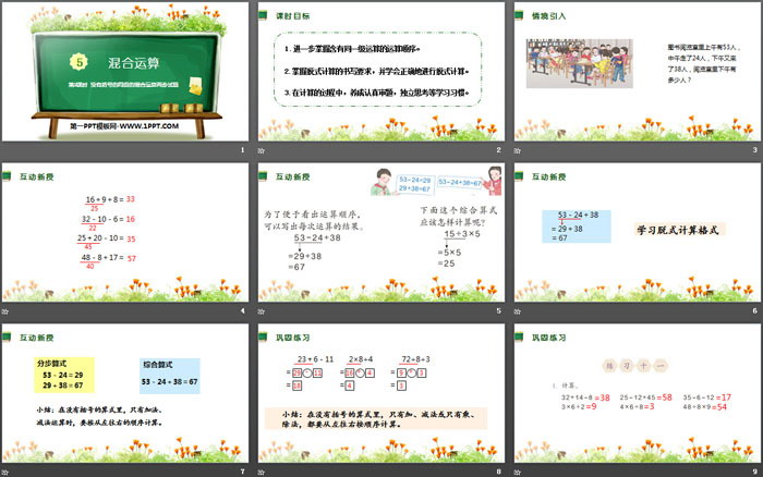 《混合运算》PPT(第2课时没有括号的同级的混合运算两步试题)