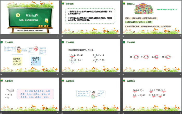 《混合运算》PPT(第3课时含有两级的混合运算)