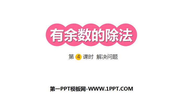 《有余数的除法》PPT(第4课时解决问题)