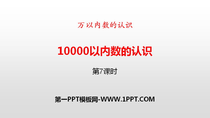 《10000以内数的认识》万以内数的认识PPT(第7课时)