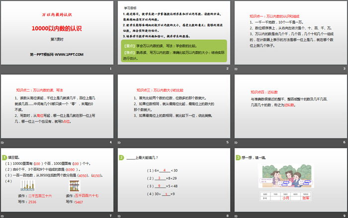 《10000以内数的认识》万以内数的认识PPT(第7课时)
