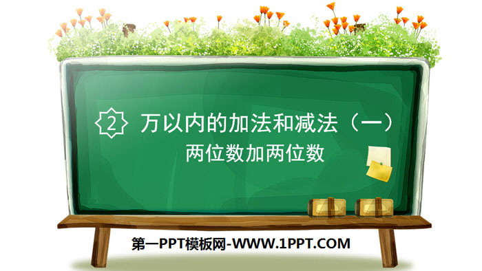 《两位数加两位数》万以内加法和减法PPT课件