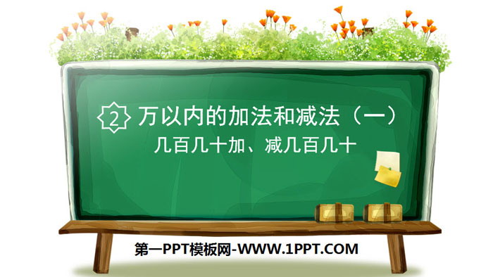 《几百几十加、减几百几十》万以内加法和减法PPT课件