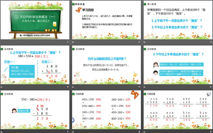 《几百几十加、减几百几十》万以内加法和减法PPT课件