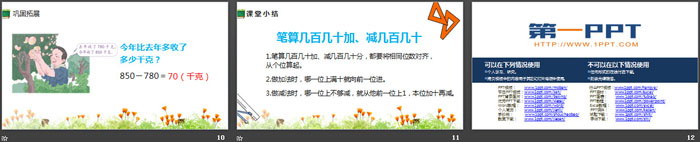 《几百几十加、减几百几十》万以内加法和减法PPT课件